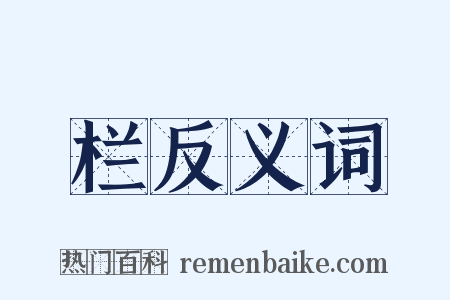 栏反义词是什么意思的图片
